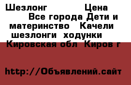 Шезлонг Babyton › Цена ­ 2 500 - Все города Дети и материнство » Качели, шезлонги, ходунки   . Кировская обл.,Киров г.